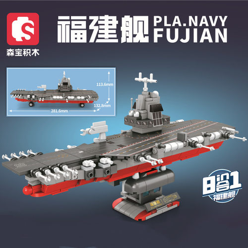 森宝积木8合1福建舰军事玩具模型