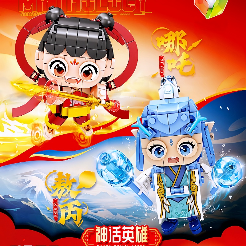 乐迪拼哪吒魔丸哪吒敖丙龙王申公豹太乙真人无量仙翁拼装积木玩具