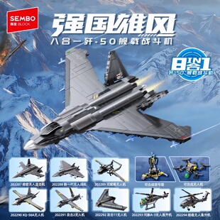 森宝积木8合1歼-50舰载战斗机攻击无人机直升机军事拼装积木玩具