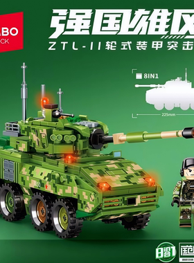 森宝积木军事8合体ZTL-11轮式装甲突击车加榴炮坦克拼装积木玩具