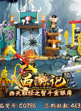 沃马C0786西游记系列西天取件之斗智金银角齐天大圣拼装积木玩具