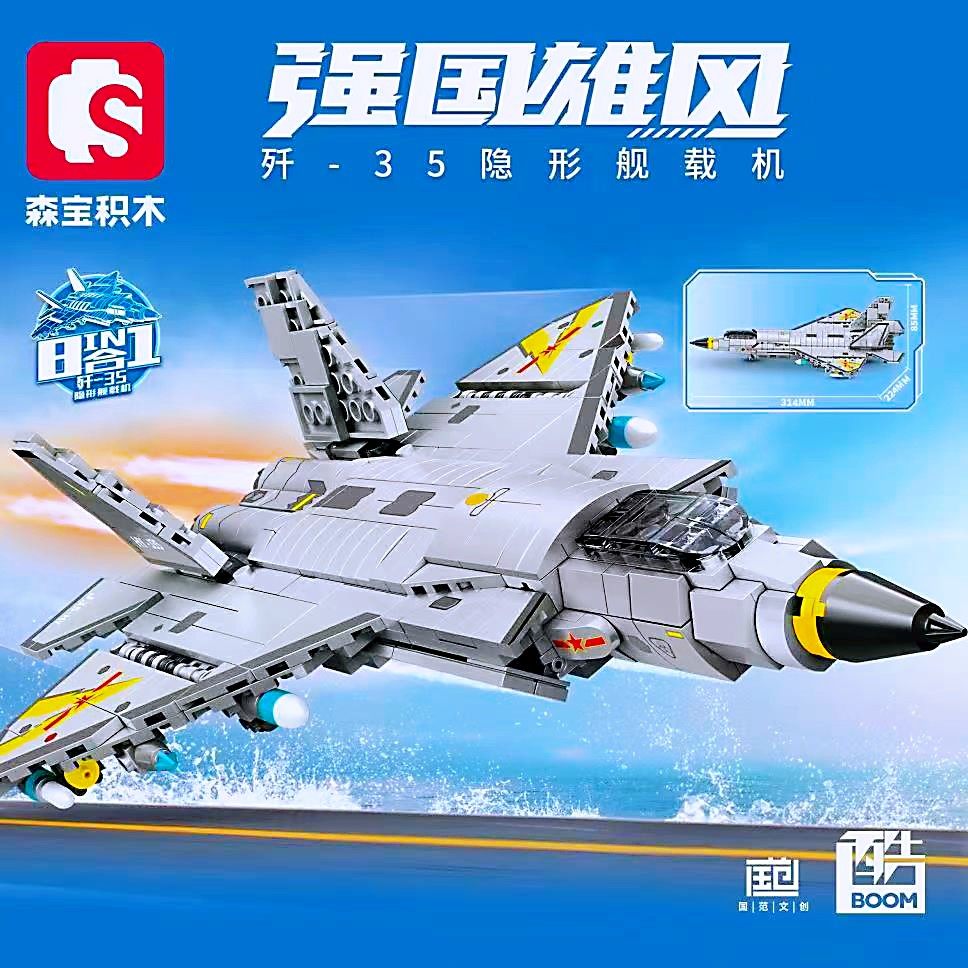 森宝积木航空军事8合1歼15战斗机图片
