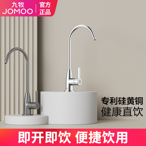 九牧硅黄铜净水器水龙头直饮水