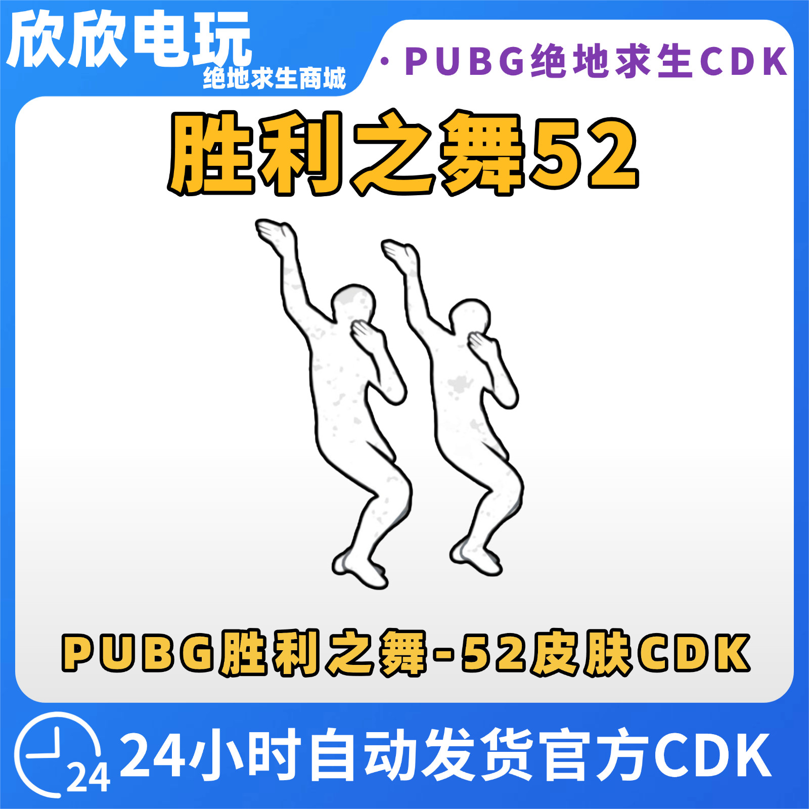 PUBG绝地求生皮肤胜利之舞52表情舞蹈永久皮肤CDK兑换码吃鸡