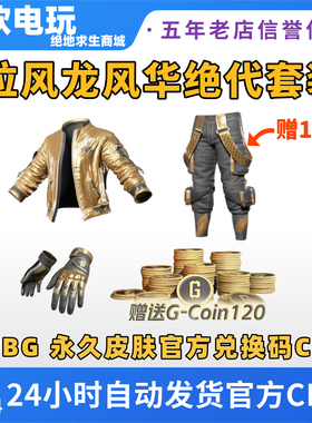 PUBG绝地求生皮肤拉风龙套装CDK柏林裤黄金夹克拉风龙风华绝代CDK