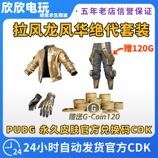 PUBG绝地求生皮肤拉风龙套装 黄金夹克拉风龙风华绝代CDK CDK柏林裤