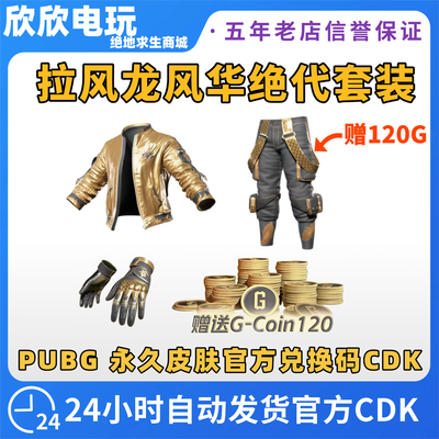 PUBG绝地求生皮肤拉风龙套装CDK柏林裤黄金夹克拉风龙风华绝代CDK