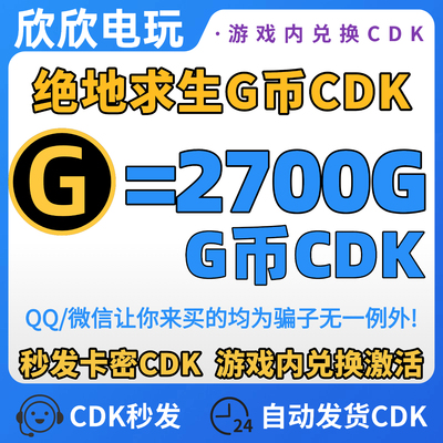 PUBG绝地求生2700G币CDK兑换码