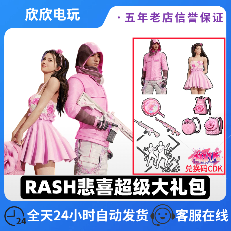 绝地求生PUBG悲喜超级大礼包联名皮肤RASH悲喜和我结婚吧套装CDK-封面