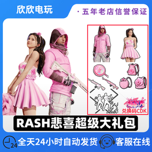 绝地求生PUBG悲喜超级大礼包联名皮肤RASH悲喜和我结婚吧套装 CDK