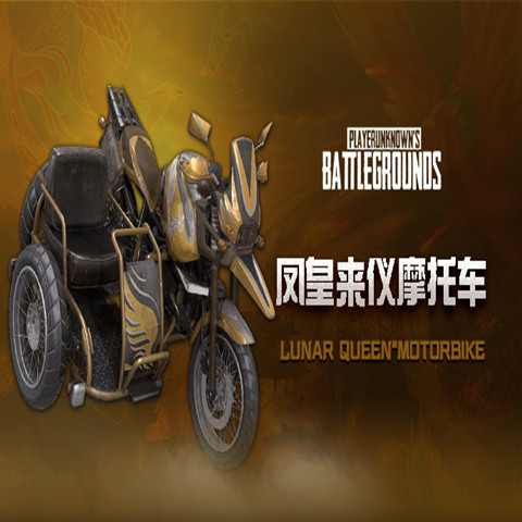 pubg绝地求生吃鸡凤皇来仪摩托车皮肤cdk兑换码三轮载具摩托端游