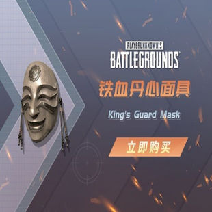 PUBG绝地求生吃鸡铁血丹心面具皮肤CDK兑换码新春绝版面容端游