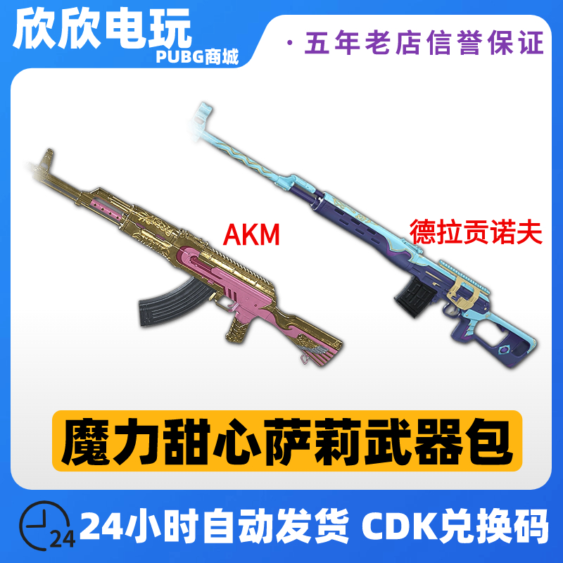 PUBG绝地求生魔力甜心萨莉武器包德拉贡诺夫AKM吃鸡枪皮肤CDK永久