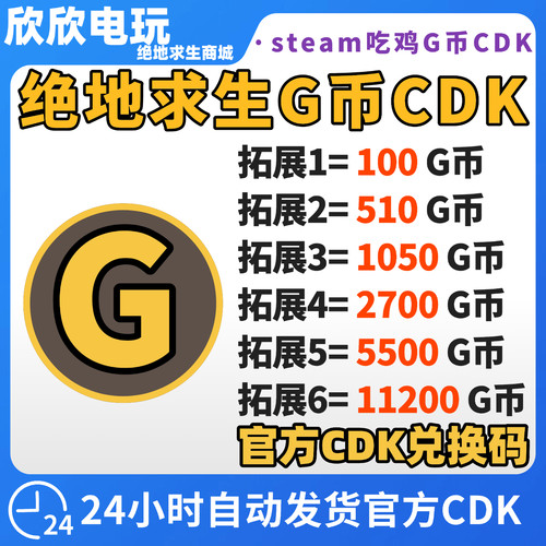 G币绝地求生G币金币gb点券CDK兑换码余额货币吃鸡皮肤充值激活cdk