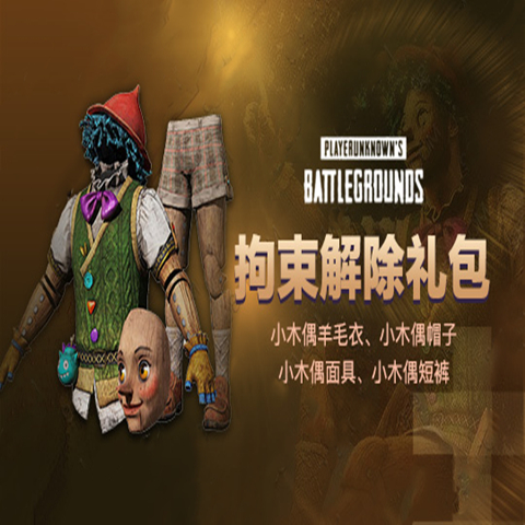 pubg绝地求生兑换码皮肤木偶面具