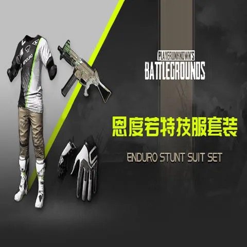 PUBG绝地求生吃鸡恩度若特技服配UMP大礼包皮肤CDK兑换码端游吃鸡