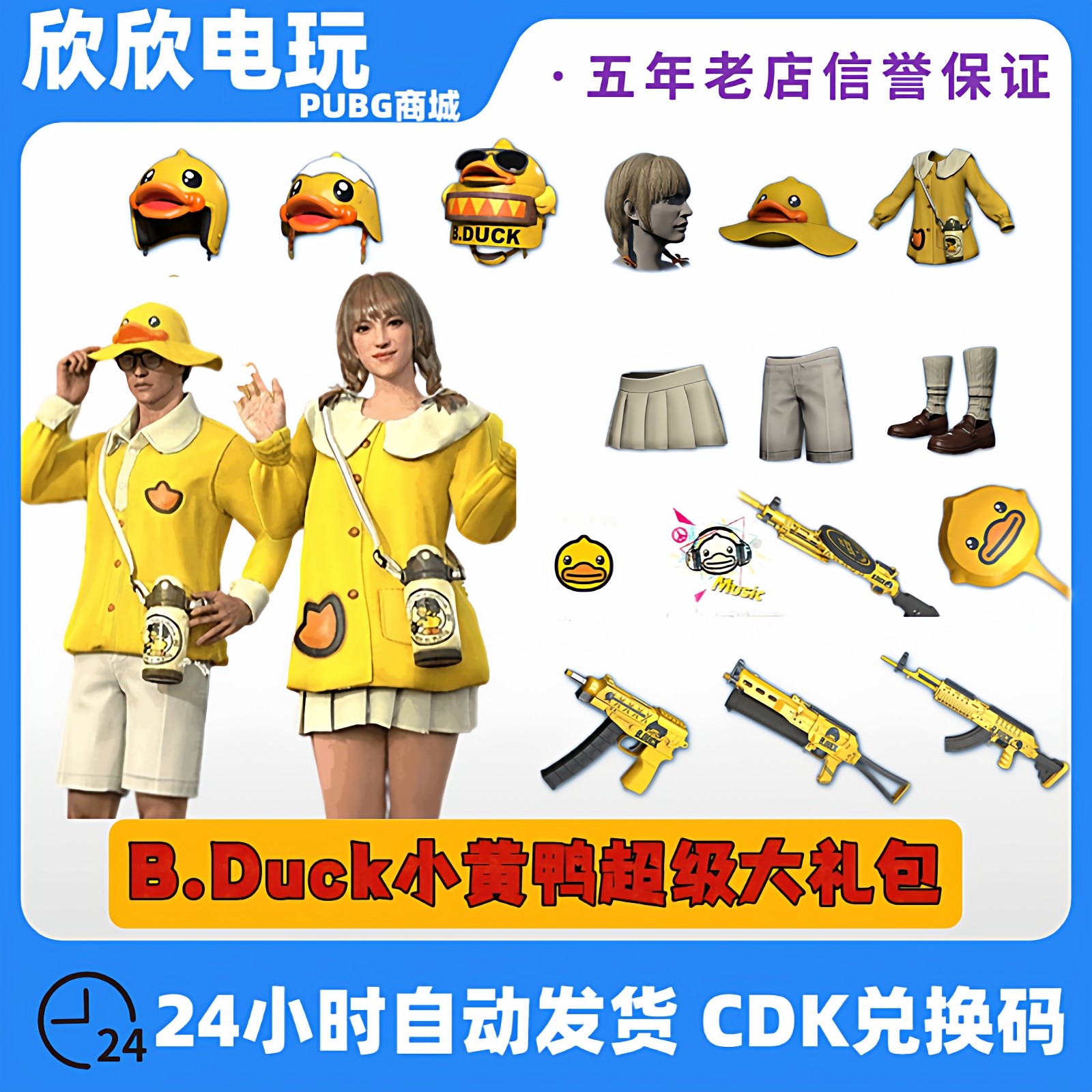 PUBG绝地求生皮肤小黄鸭套装cdk兑换码吃鸡B.Duck联名衣