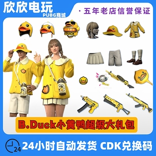 PUBG绝地求生皮肤小黄鸭套装cdk兑换码吃鸡B.Duck联名衣服武器套