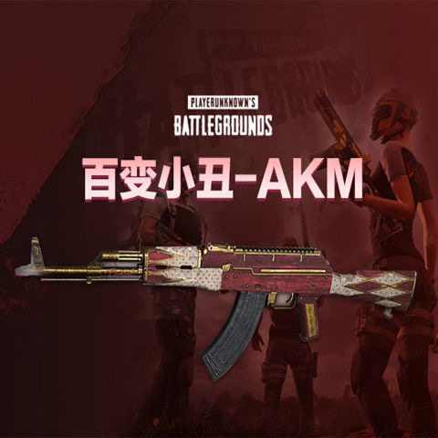 PUBG绝地求生吃鸡百变小丑AKM枪皮肤CDK兑换码马戏团突击步枪端游