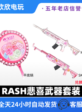 PUBG绝地求生RASH悲喜和我结婚吧武器套装平底锅M416/SKS联名皮肤