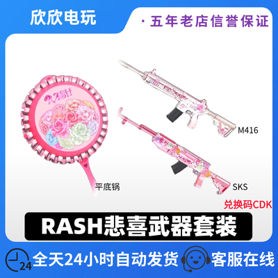 PUBG悲喜武器套装平底锅SKS/M416