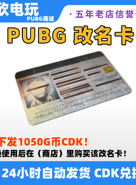 PUBG绝地求生 改名卡 CDK兑换码 更改昵称 吃鸡改名卡 皮肤 G币包