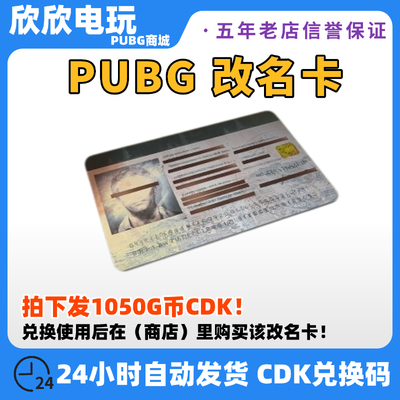 PUBG绝地求生改名卡CDK兑换码