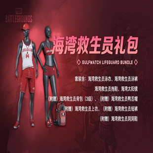 PUBG绝地求生吃鸡海湾救生员礼包皮肤CDK兑换码夏日泳衣泳裤端游