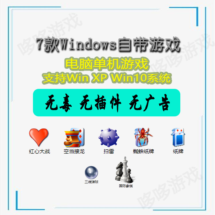 蜘蛛纸牌 空当接龙 扫雷 国际象棋 三维弹球 红心大战 电脑游戏