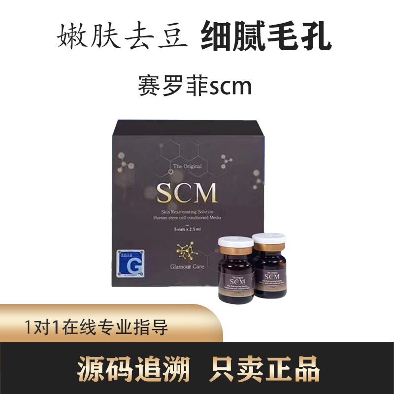 赛罗菲SCM修复暗淡痘痕正品