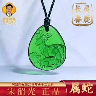 集雅轩宋韶光2026马年吉祥物生肖属蛇 灵鹿长春 琉璃吊坠挂件