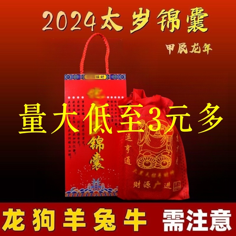 普陀山2024年太岁锦囊本命年龙年生肖属龙兔狗牛吉祥物官方直营