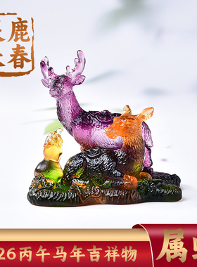 集雅轩宋韶光2026马年吉祥物生肖属蛇 灵鹿长春 琉璃摆件礼品