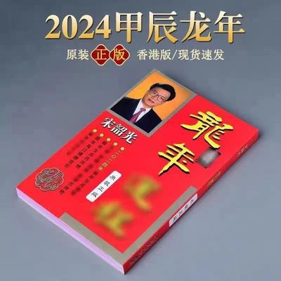 现货原装正版宋韶光2024年龙年甲辰年宋绍光215P厚版无删减吉祥