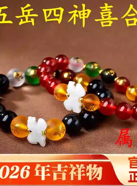 属马人2026本命年手串淘运灵阁五岳四神喜合吉宏手链男女吉祥佩戴