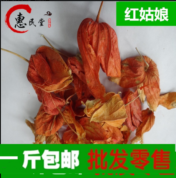 红姑娘  灯笼草 锦灯笼 苦姑娘皮 500克包邮农产品初加工