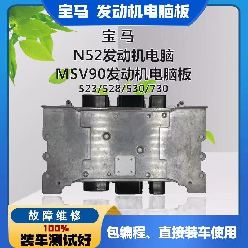 适用于宝马525 520 530 F18 730 740 N52 MSV90 X5X6发动机电脑板
