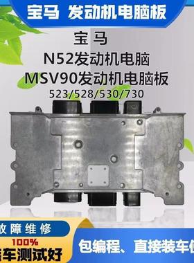 适用于宝马525 520 530 F18 730 740 N52 MSV90 X5X6发动机电脑板
