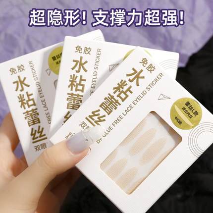 不翘边水粘蕾丝双眼皮贴axixi回自然无痕超隐形480喷水自粘美眼贴