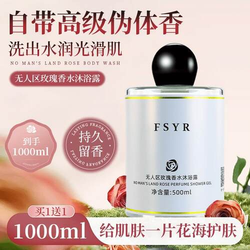 fsyr/菲诗伊人无人区清洁香水沐浴露玫瑰留香香氛香体KBEBU沐浴乳