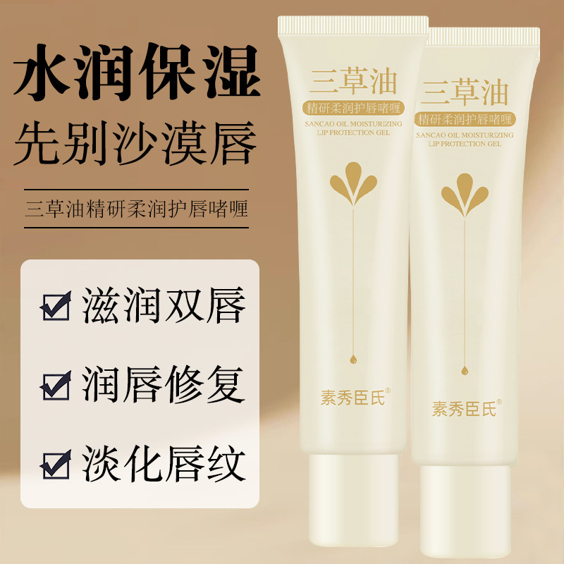 三草油精研柔润护唇啫喱淡化唇纹去死皮滋润保湿唇油