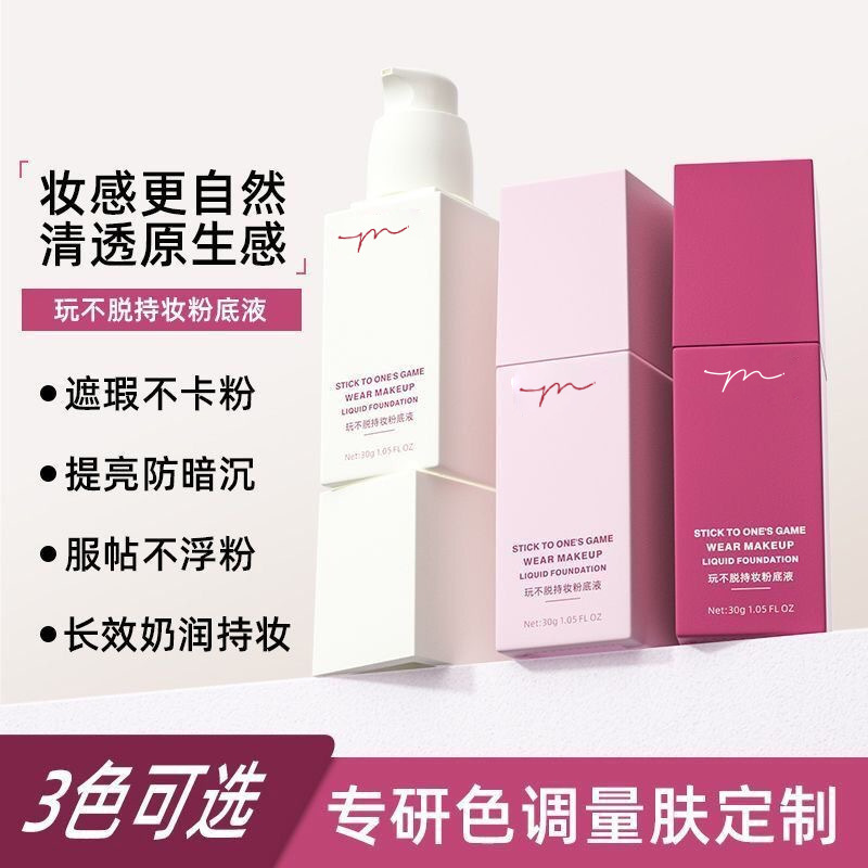 玩不脱持妆粉底液遮瑕控油持久不卡粉养肤霜不脱妆滋润服帖3年