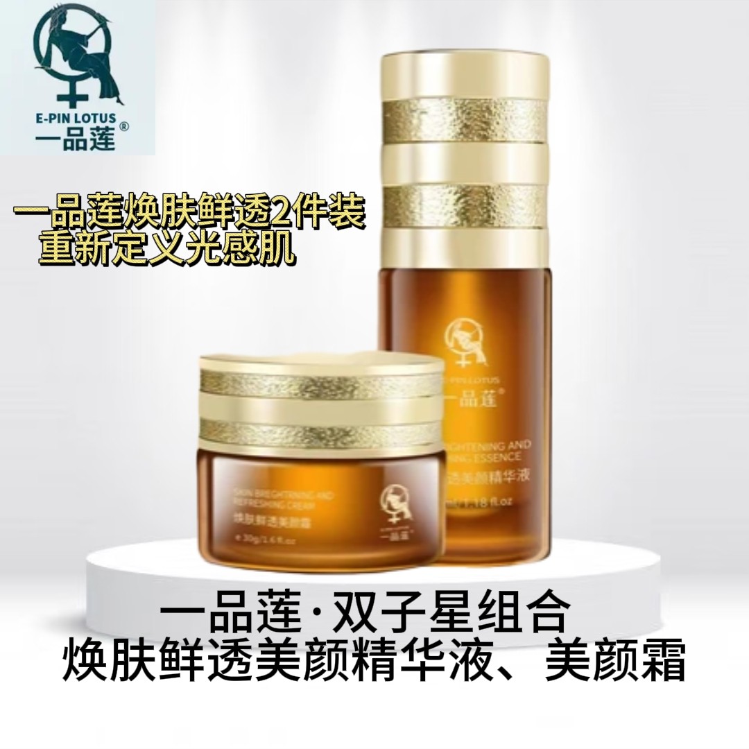 【防伪验证】一品莲双子星组合焕肤鲜透美颜精华液美颜霜