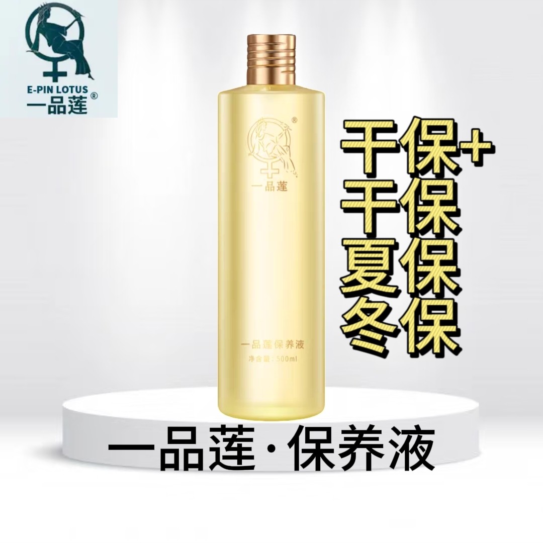 【防伪验证】翌芙莱一品莲正品保养液原装500ml(美容院发货)