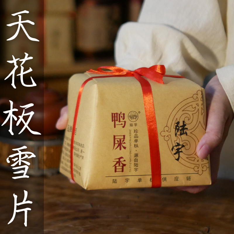 陆宇雪片鸭屎香六雪毛茶