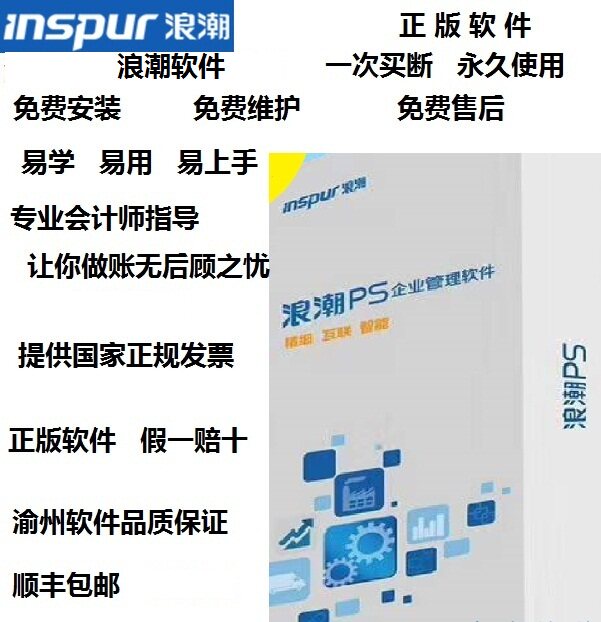 浪潮财务管理软件正版PS永久单机网络加密锁会计代理记帐软件