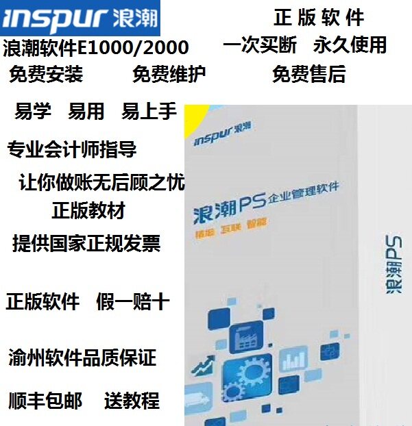 浪潮财务管理软件正版E1000永久单机网络加密锁会计代理记帐软件