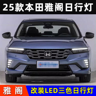 LED流光三色日间行车灯前杠灯 适用于25款 运动版 雅阁日行灯 改装
