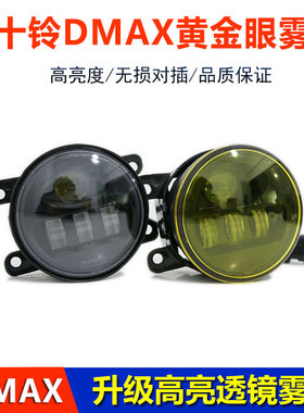 适用21-22款五十铃DMAX前雾灯改装LED前杠灯黄金眼透镜防雾灯射灯