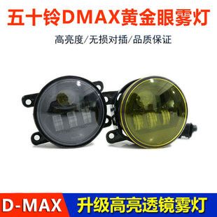 适用21-22款五十铃DMAX前雾灯改装LED前杠灯黄金眼透镜防雾灯射灯